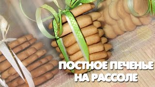 Постное Печенье На Рассоле ♥ Рассыпчатое Постное Печенье ♥ Рецепты NK cooking [upl. by Aicilf]