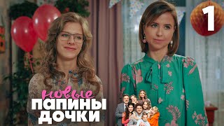 Папины дочки Новые  Сезон 1  Серия 1 [upl. by Anavlis]