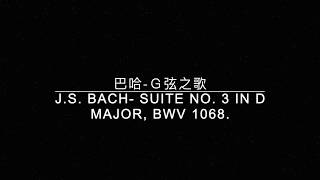 【古典樂資料庫】巴哈Ｇ弦之歌黑畫面高音質JS BACH Suite No 3 in D major BWV 1068 [upl. by Dag]