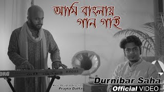 AMI BANGLAY GAAN GAI আমি বাংলায় গান গাই  DURNIBAR SAHA  PRAJNA DUTTA  FULL VIDEO  ROOH MUSIC [upl. by Child]