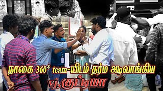 நாகை 360 team  யிடம் தர்ம அடிவாங்கிய vj  குட்டிமா  NAGAI 360 HEAD [upl. by Atikam]