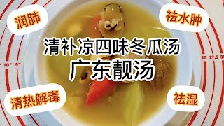 清补凉四味冬瓜汤  广东靓汤  清热解毒祛湿润肺祛水肿 [upl. by Freemon]