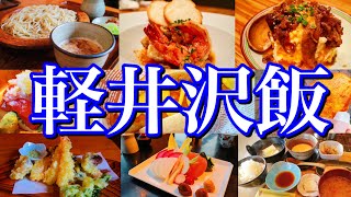 【長野絶品グルメ】軽井沢に行ったらコレを食べろ！日本有数の避暑地で過ごすご当地グルメ旅が最高過ぎた！軽井沢中軽井沢信濃追分 [upl. by Aehs504]