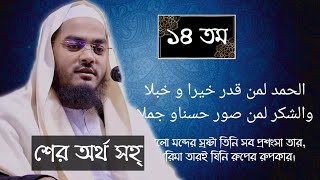 Hafizur rahman sher হাফিজুর রহমান সিদ্দিকীর শের allama hafizur rahman siddikir sher lyrics ১৪ম পর্ব [upl. by Anderson]