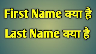 First Name Or Last Name Ka Matlab Kya Hota Hai  First Name Kise Kahate Hain [upl. by Ardried]