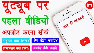 How to Upload First Video on YouTube with Thumbnail  Title Tags Description  Full Guide in Hindi [upl. by Davidde]