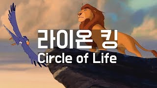 명장면 다시 보기 라이온 킹  Circle of Life 오프닝 한영 자막 [upl. by Skipper]