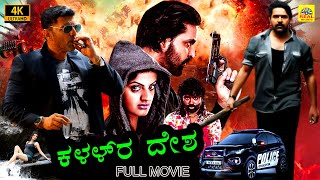 ಕಳ್ಳರ ದೇಶ 2024 Official Kannada Version Full Crime Movie 4K  Khayyum Ali  Tanishq Rajan  NTM [upl. by Reggis]