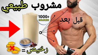 طريقة تحضير مشروب طبيعي بناء العضلات وزيادة في الوزن بسرعة  كمال الأجسام mass gainer [upl. by Radke]