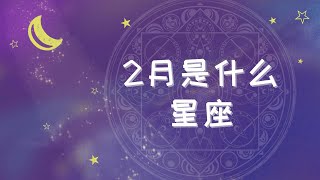 2月是什么星座 [upl. by Yar]