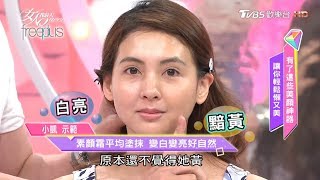 一瓶素顏霜搞定！皮膚變白變亮好自然 女人我最大 20170614 [upl. by Cati]