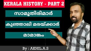 Kerala History  Part 2  സാമൂതിരിമാർ  കുഞ്ഞാലി മരയ്ക്കാർ  മാമാങ്കം [upl. by Inalak700]