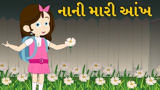 નાની મારી આંખ  Gujarati Balgeet  Gujarati Rhymes for Kids [upl. by Enoryt]