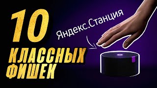 10 ПОЛЕЗНЫХ ФИШЕК ЯНДЕКССТАНЦИИ [upl. by Ervin]