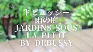 Jardins sous la pluie by Debussy ドビュッシー「雨の庭」 [upl. by Ahsotal]