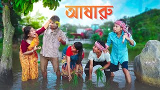 আষারু কান্ড 🤣  RAJBANSHI COMEDY  thekhiladi6PuranaKhiladiVlog [upl. by Assirek]