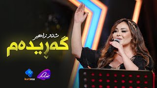 Shanaz Zahir  Garidam  خۆشترین گۆرانی هەڵپەڕکێ [upl. by Gerrie]