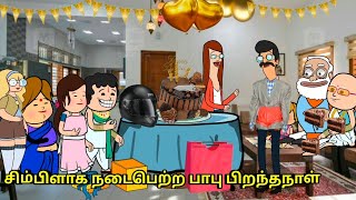 சிம்பிளாக நடைபெற்ற பாபு பிறந்தநாள் nettavalli comedy Tirunelveli slang [upl. by Casabonne451]