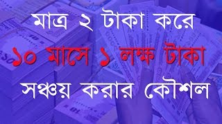 ২ টাকা করে ১০ মাসে ১ লক্ষ টাকা আয় করার কৌশল  Tk 100000 Only 10 Month By Multiplying Tk 2 Per Day [upl. by Adnat472]