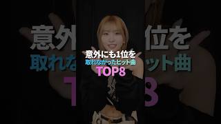 意外にも1位を取れなかったヒット曲 TOP8 [upl. by Asiilanna]