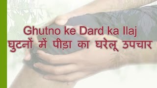 Ghutno Ke Dard ka Ilaj [upl. by Aleina784]