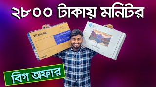 ব্র্যান্ড নিউ মনিটর। Monitor price in Bangladesh 2024  Monitor Price HP Monitor। Brand New Monitor [upl. by Kari470]