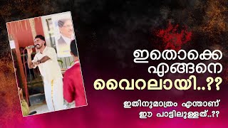 ഇതൊക്കെ എങ്ങനെ വൈറലായി  Eyy Banane Oru Poo Tharamo Song  Vazha Movie  Viral Song  Afsal Akku [upl. by Aryahay]