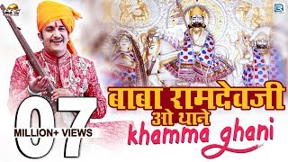 Baba Ramdevji New Bhajan 2020  Baba Ramdevji O Thane Khamma Ghani  Rajasthani Song [upl. by Weiman176]