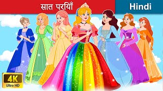 सात परियाँ 🌈 इंद्रधनुष के रंग 👸 Seven Fairies in Hindi  Bedtime Story in Hindi  WOA Fairy Tales [upl. by Lawley184]