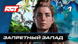 Прохождение Horizon Forbidden West — Часть 1 Запретный Запад ✪ PS5 [upl. by Campball]