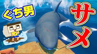 ぐち男、サメに喰われる！！海の上でサバイバル生活。RAFT♯１ [upl. by Stanley]