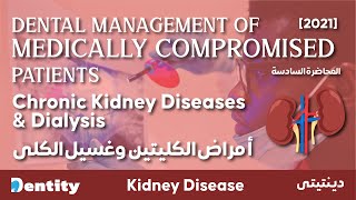 شرح مبسط  Chronic Kidney Diseases amp Dialysis [upl. by Ahsayn]