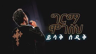 ግርማ ሞገስህ  ይስሃቅ ሰዲቅ  Girma Mogesih  Yishak Sedik Live Worship [upl. by Atteynad19]