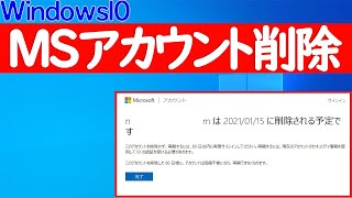 【Windows 10】Microsoftアカウントを削除する方法 [upl. by Maxine]