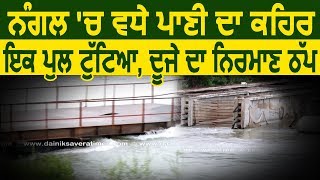 Exclusive Nangal में पानी का कहर एक Bridge टूटने से दूसरे की Construction बंद [upl. by Christel88]