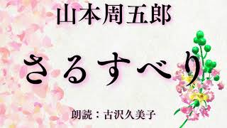 【朗読】山本周五郎「さるすべり」 [upl. by Anat751]