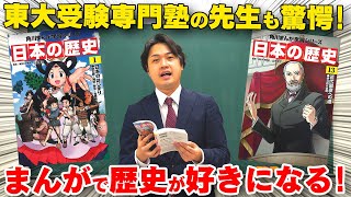 漫画を読むだけで歴史の流れがつかめる！角川まんが学習シリーズ『日本の歴史』が小学生にイチオシの理由！ [upl. by Raviv756]