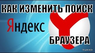 Как изменить поиск в яндекс браузере [upl. by Nnaillek980]