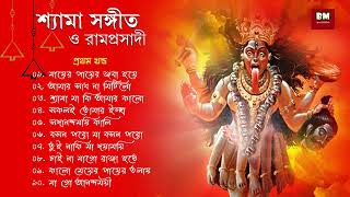 Shyama Sangeet amp Ramprasadi  শ্যামা সঙ্গীত ও রামপ্রসাদী  Devotional Song  VOL 1 [upl. by Elyc]