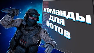 КОМАНДЫ ДЛЯ БОТОВ В CSGO [upl. by Anilas]