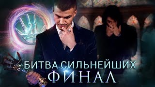 Битва Сильнейших Финал [upl. by Anilef702]