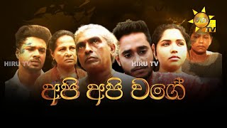 Hiru Tele Films  අපි අපි වගේ  20230422 [upl. by Annala7]