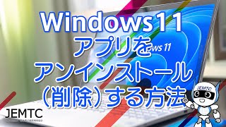 【Windows11】アプリをアンインストール（削除）する方法 [upl. by Mosera714]