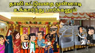 தாலி கட்டுவதை முன்னாடி உக்கார்ந்து பார்க்கனும்  nettavalli comedy  Tirunelveli slang [upl. by Haletky]