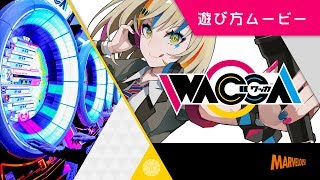 リズムゲーム「WACCA」遊び方ムービー [upl. by Gibbons]