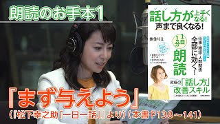 【話し方が上手くなる！声まで良くなる！１日１分朗読】魚住りえの朗読お手本①「まず与えよう」（松下幸之助「一日一話」より、本書P１３８～１４１） [upl. by Nythsa]