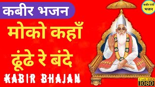 मोको कहाँ ढूंढे रे बंदे  moko kahan dhunde re bande  kabir bhajan [upl. by Georgeanna321]