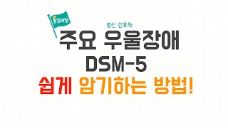 정신 간호학 주요 우울장애 DSM5 쉽게 외우는 방법 [upl. by Eelytsirk]