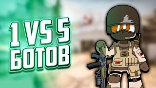 КАК ИГРАТЬ ПРОТИВ 5 БОТОВ В CSGO [upl. by Neelon]