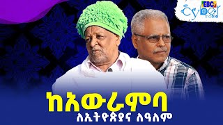 ከአውራምባ  ለኢትዮጵያና ለዓለም Etv  Ethiopia  News [upl. by Aland284]